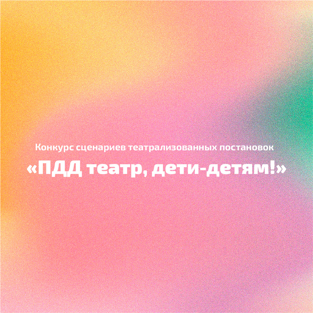 Конкурс театрализованных постановок 